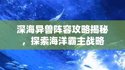 深海異獸陣容攻略揭秘，探索海洋霸主戰(zhàn)略