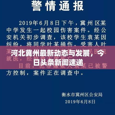 河北冀州最新動態(tài)與發(fā)展，今日頭條新聞速遞
