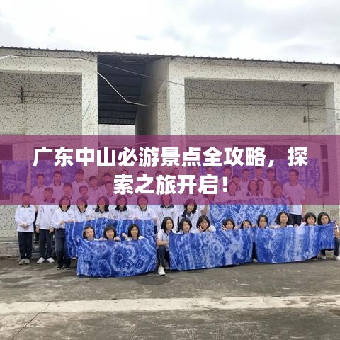 廣東中山必游景點全攻略，探索之旅開啟！