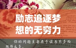勵志追逐夢想的無窮力量，勤奮圖片與勵志語錄匯集