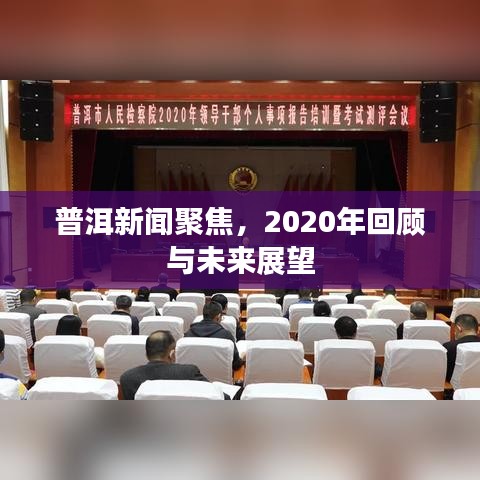 普洱新聞聚焦，2020年回顧與未來展望