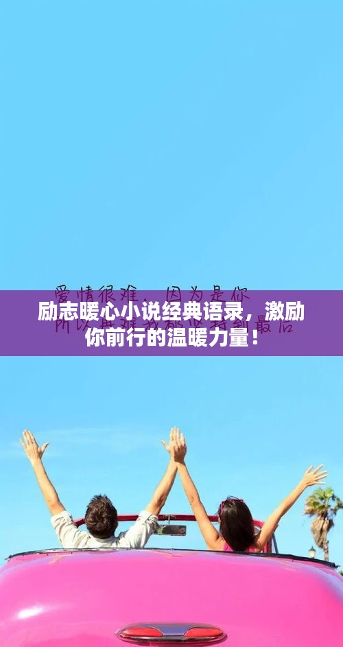勵志暖心小說經(jīng)典語錄，激勵你前行的溫暖力量！
