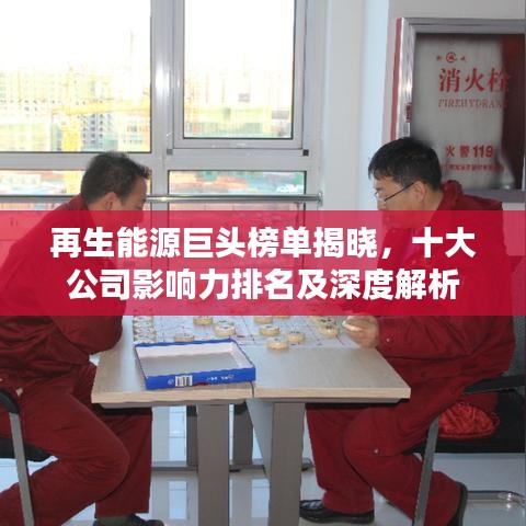 再生能源巨頭榜單揭曉，十大公司影響力排名及深度解析