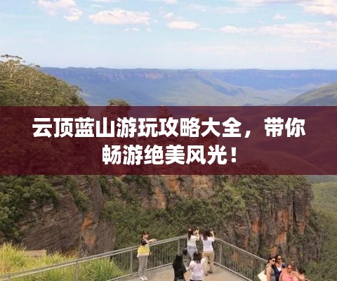 云頂藍(lán)山游玩攻略大全，帶你暢游絕美風(fēng)光！
