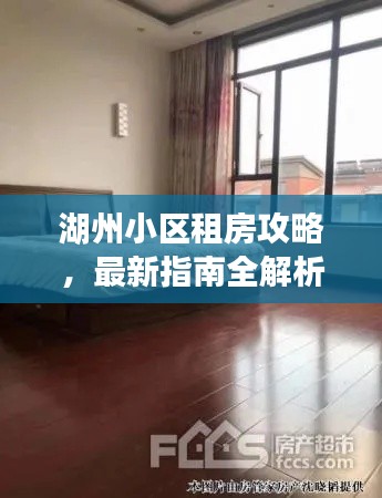 湖州小區(qū)租房攻略，最新指南全解析