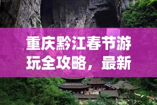 重慶黔江春節(jié)游玩全攻略，最新精彩體驗(yàn)一網(wǎng)打盡！