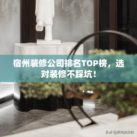 宿州裝修公司排名TOP榜，選對裝修不踩坑！