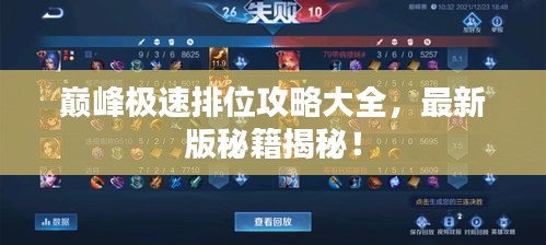 巔峰極速排位攻略大全，最新版秘籍揭秘！
