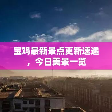 寶雞最新景點(diǎn)更新速遞，今日美景一覽