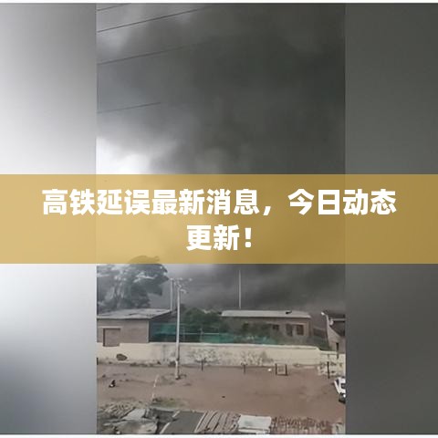 高鐵延誤最新消息，今日動(dòng)態(tài)更新！
