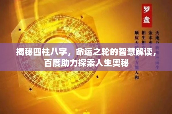 揭秘四柱八字，命運(yùn)之輪的智慧解讀，百度助力探索人生奧秘