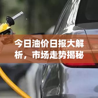 今日油價(jià)日?qǐng)?bào)大解析，市場(chǎng)走勢(shì)揭秘，影響因素一網(wǎng)打盡！