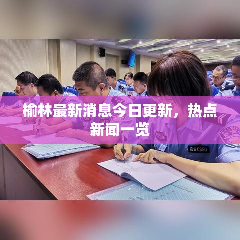 榆林最新消息今日更新，熱點新聞一覽