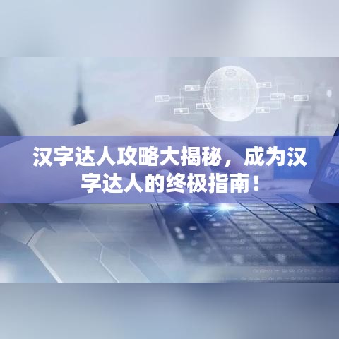 漢字達(dá)人攻略大揭秘，成為漢字達(dá)人的終極指南！