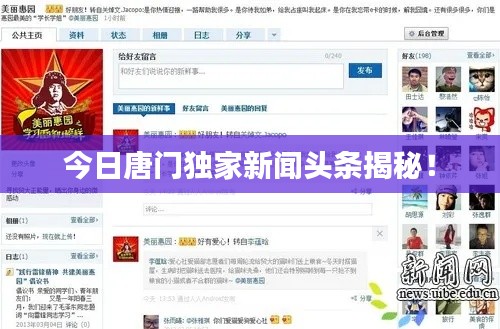 今日唐門獨(dú)家新聞?lì)^條揭秘！