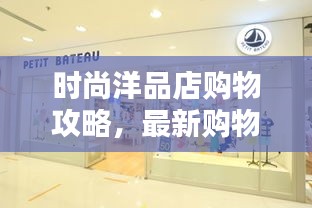 時尚洋品店購物攻略，最新購物指南，潮流指南助你輕松選購！