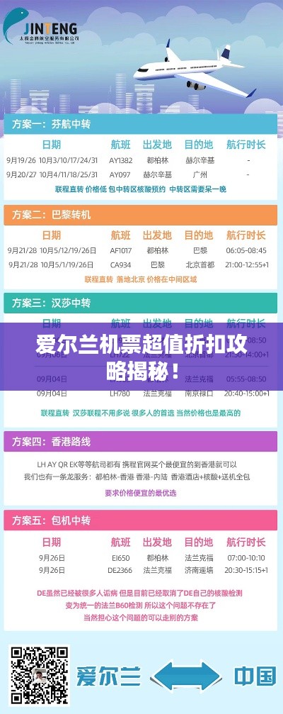 愛爾蘭機(jī)票超值折扣攻略揭秘！