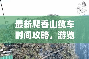 最新爬香山纜車時間攻略，游覽路線全掌握