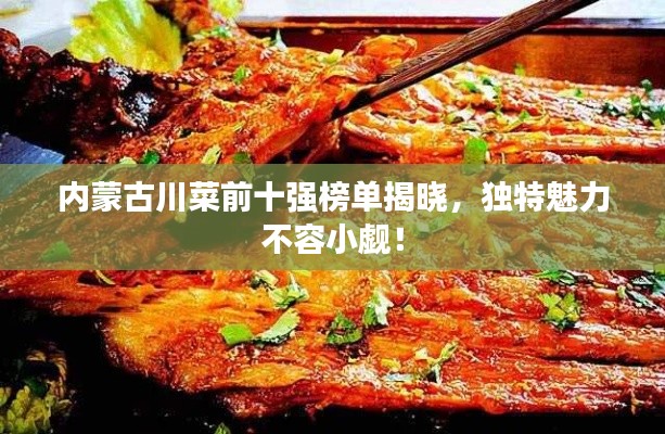 內(nèi)蒙古川菜前十強(qiáng)榜單揭曉，獨(dú)特魅力不容小覷！