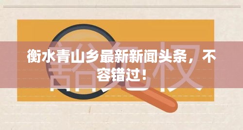 衡水青山鄉(xiāng)最新新聞?lì)^條，不容錯(cuò)過(guò)！