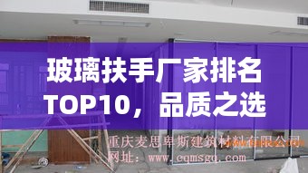 玻璃扶手廠家排名TOP10，品質(zhì)之選一網(wǎng)打盡