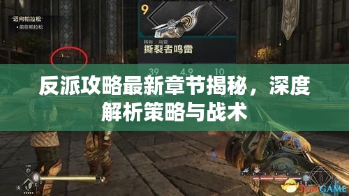 反派攻略最新章節(jié)揭秘，深度解析策略與戰(zhàn)術