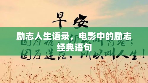 勵志人生語錄，電影中的勵志經(jīng)典語句