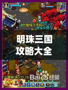 明珠三國攻略大全，最新詳細指南