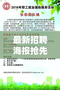 最新招聘海報搶先看，職位大放送，機(jī)會不容錯過！
