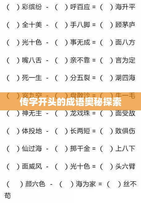 傳字開頭的成語(yǔ)奧秘探索