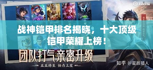 戰(zhàn)神鎧甲排名揭曉，十大頂級鎧甲榮耀上榜！