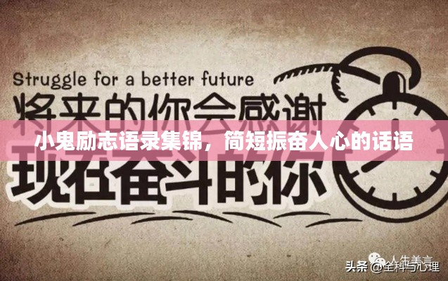 小鬼勵(lì)志語(yǔ)錄集錦，簡(jiǎn)短振奮人心的話語(yǔ)