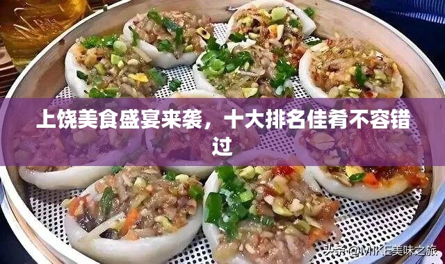 上饒美食盛宴來(lái)襲，十大排名佳肴不容錯(cuò)過(guò)