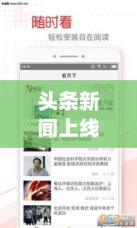 頭條新聞上線引領閱讀新潮流，實時掌握資訊動態(tài)！