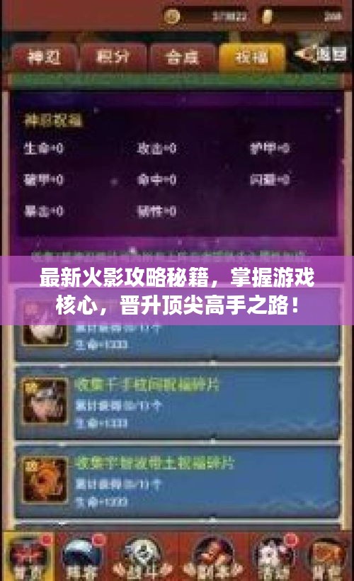 最新火影攻略秘籍，掌握游戲核心，晉升頂尖高手之路！