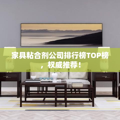 家具粘合劑公司排行榜TOP榜，權(quán)威推薦！