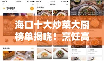 ?？谑蟪床舜髲N榜單揭曉！烹飪高手齊聚一堂