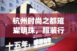 杭州時尚之都璀璨明珠，服裝行業(yè)十大品牌排名揭曉！