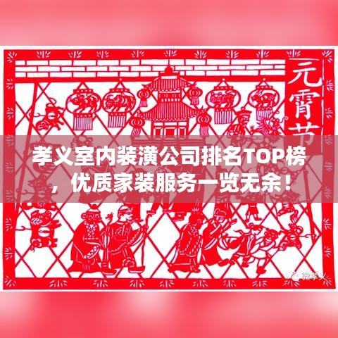 孝義室內(nèi)裝潢公司排名TOP榜，優(yōu)質(zhì)家裝服務(wù)一覽無(wú)余！