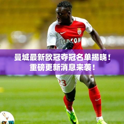 曼城最新歐冠奪冠名單揭曉！重磅更新消息來襲！