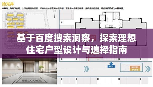 基于百度搜索洞察，探索理想住宅戶型設(shè)計(jì)與選擇指南