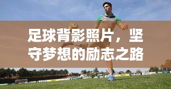 足球背影照片，堅(jiān)守夢想的勵(lì)志之路