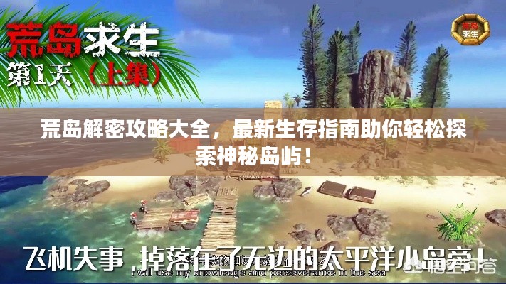 荒島解密攻略大全，最新生存指南助你輕松探索神秘島嶼！