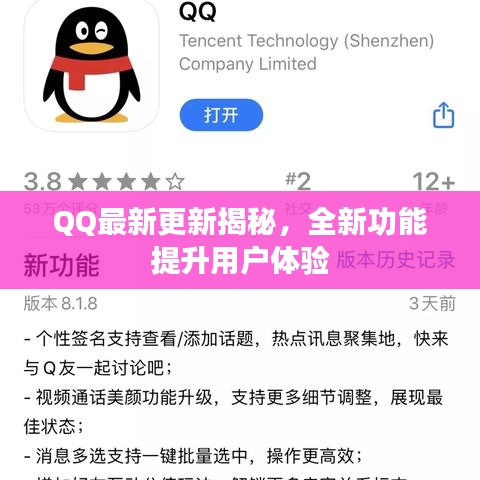 QQ最新更新揭秘，全新功能提升用戶體驗(yàn)