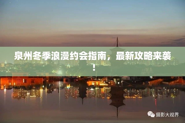 泉州冬季浪漫約會(huì)指南，最新攻略來(lái)襲！