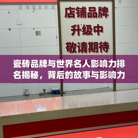 瓷磚品牌與世界名人影響力排名揭秘，背后的故事與影響力探究