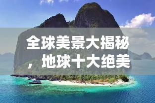 全球美景大揭秘，地球十大絕美風(fēng)光排名！