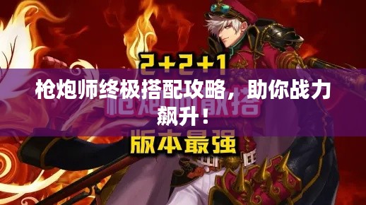 槍炮師終極搭配攻略，助你戰(zhàn)力飆升！