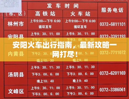 安陽火車出行指南，最新攻略一網(wǎng)打盡！