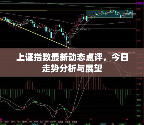 上證指數(shù)最新動(dòng)態(tài)點(diǎn)評(píng)，今日走勢分析與展望